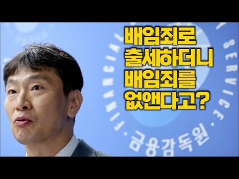 배임죄로 출세한 이복현, &amp;#39;<strong>배임죄</strong> 폐지&amp;#39; 입에 올린 이유 [토픽]