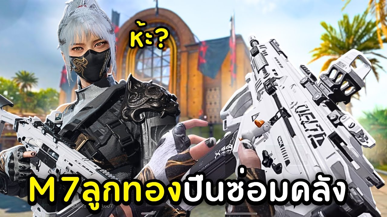 ผมใช้ปืน M7 กระสุนทองซ่อมคลัง ได้จริงหรอ?? - Delta Force Mobile