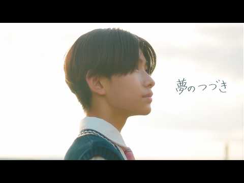 EBiDAN Ebisu Gakuen Boys Club - 夢のつづき (Hamo ver.) - Sequel to a dream (Hamo ver.)