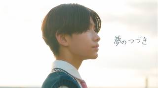 夢のつづき (Hamo ver.) - Sequel to a dream (Hamo ver.) - EBiDAN Ebisu Gakuen Boys Club