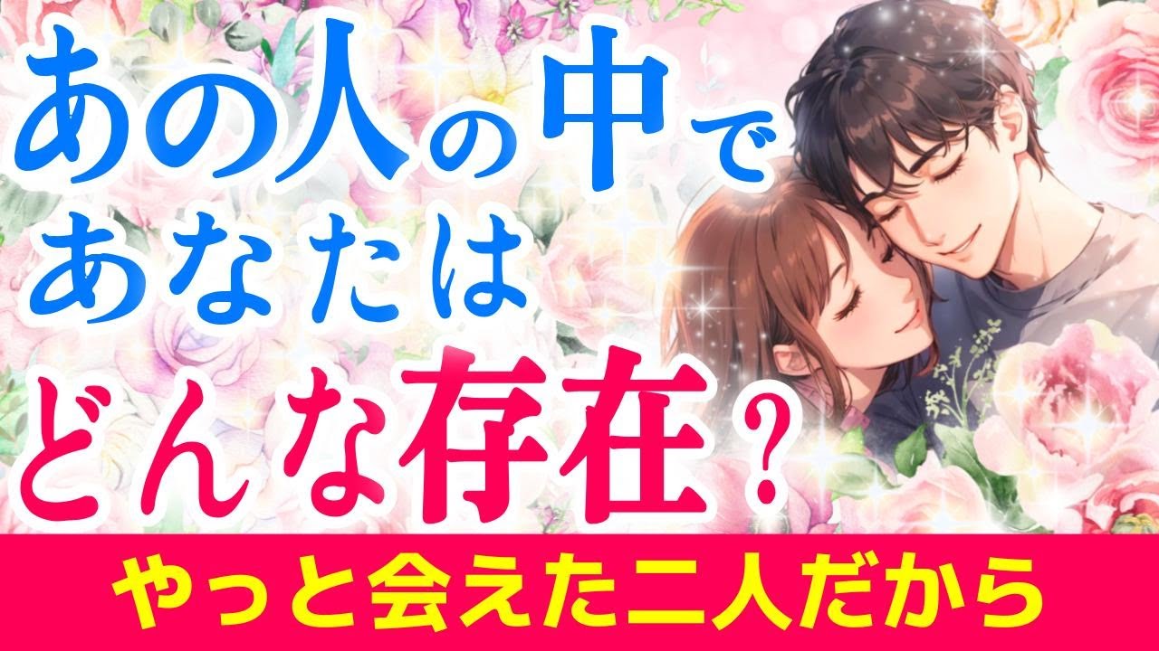 【透視級リーディング】あの人にとってあなたはどんな人?💓前世リーディング|ツインレイ・ソウルメイトのきずな運命結びタロット