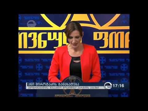 ანი მიროტაძის საგანგებო ბრიფინგი