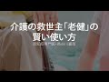 介護の救世主「老健」の賢い使い方〜認知症専門医・長谷川嘉哉