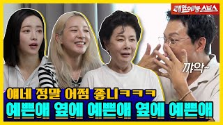 돌싱포맨은 상상도 할 수 없는 세상😲 예쁜 사람들의 세상💖 [신발 벗고 돌싱포맨|230815 SBS방송]