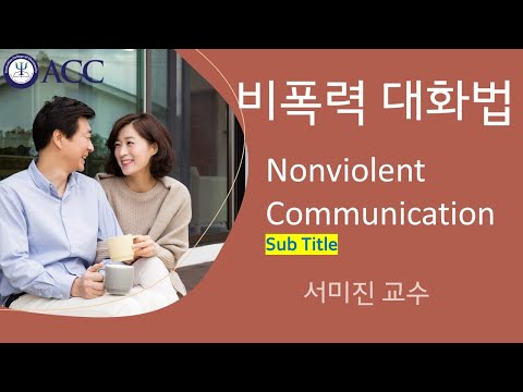 비폭력대화 (NVC, Nonviolent Communication)