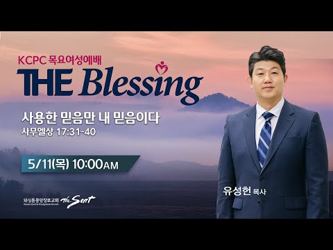 KCPC  The Blessing 여성예배 생방송 |  | 유성헌 목사님  (5/11/2023)