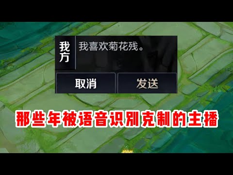 盘点那些被语音识别克制的主播！