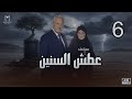 مسلسل عطش السنين الحلقة 6 صدمة جديدة وقرارات مصيرية خالد زكي وعفاف شعيب 