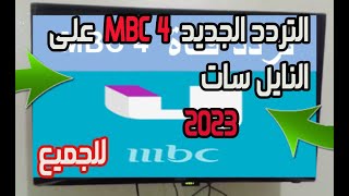 تردد قناة mbc 4 ام بي سي 4 بعد التعديل وطريقة تنزيل القناة    NILESAT النايل سات    2023