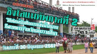 Horse Racing Thailand | 30 June 2018 ชิงโล่แม่ทัพภาคที่ 2