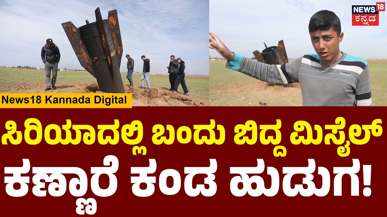 Missile Hits Near Qamishli Airport | ಮಿಸೈಲ್  ಬಿದ್ದ ಸ್ಪೀಡ್ ಗೆ ಬೆಚ್ಚಿಬಿದ್ದ ಸಿರಿಯಾದ ಜನ | Syria | N18G