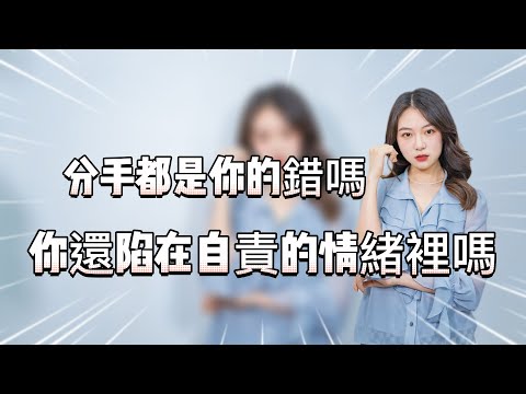分手都是你的錯嗎，你還陷入自責的情緒中嗎！  復合丨挽回丨分手丨戀愛