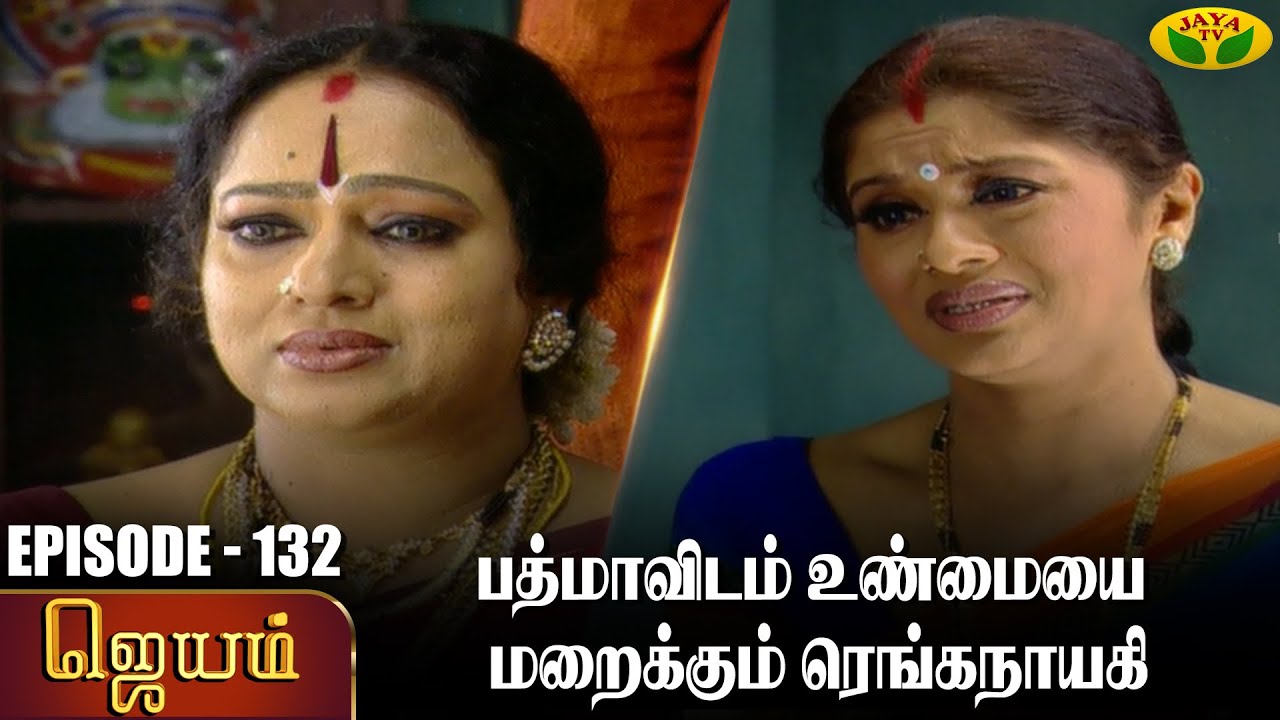 ஜெயம் | Jayam - Ep 132 | Tamil Serial | Sudha Chandran | Nalini | Uthay | Major Gowtham | Jaya Tv
