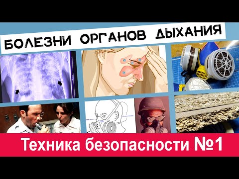Техника безопасности для умельцев | Выпуск №1: Профессиональные пылевые заболевания органов дыхания