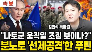 [속보] "나토군 움직일 조짐 보이나?" 분노로 '선제공격'한 푸틴 (김민석 특파원 / 1부)