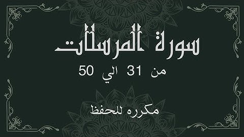 سورة المرسلات من 31 الي 50 مكرره 3 مرات للحفظSurah Al-Mursalat