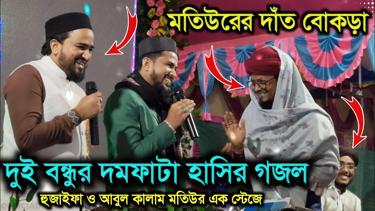 Если вы не увидите захватывающий дух смех трёх друзей, вы не увидите зубов Мотиура. ┇md huzaifa A...