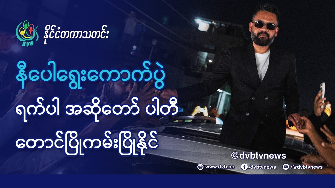 နီပေါ ရွေးကောက်ပွဲ ရက်ပါမြို့တော်ဝန် အပြတ်အနိုင်ရ - DVB News