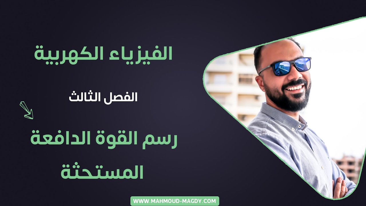 الفصل الثالث - 4 - 2021 - الحث الكهرومغناطيسي رسم القوة الدافعة المستحثة فيزياء ٣ث محمود مجدي