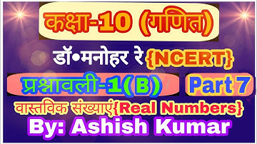 Class 10 Maths Chapter 1 Exercise 1.2 Question 7 In Hindi| Dr.Manohar Re| Real Numbers| UP Board|
