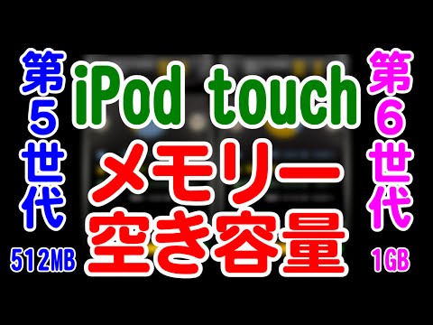 iPod touchの第5世代と第6世代のメモリーの状況 - iPod touch 5th Gen and 6th Gen - Memory comparison
