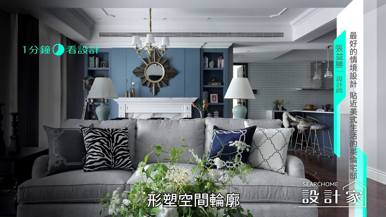 【一分鐘看設計】湛藍英倫大宅!純白X灰藍,都會和復古交疊時尚風 賀澤室內設計 張益勝 - YouTube
