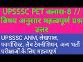 UPSSSC PET CLASS - 8 UPSSSC ANM,फार्मासिस्ट, लेखपाल, अन्य भर्ती परीक्षा महत्वपूर्ण प्रश्न #upssscpet