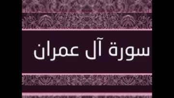 سورة آل عمران راحة نفسية