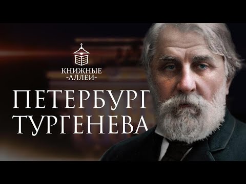 Видео: Петербург Ивана Тургенева