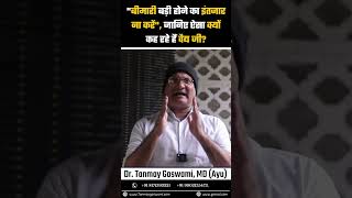 "बीमारी बड़ी होने का इंतजार ना करें", जानिए ऐसा क्यों कह रहे हैं वैद्य जी? #DrTanmayGoswami