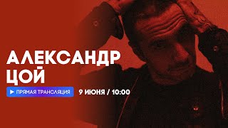 Интервью с Александром Цоем // НАШЕ