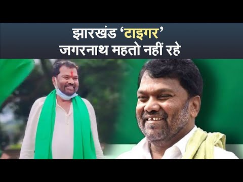 झारखंड ‘टाइगर’ जगरनाथ महतो नहीं रहे I Jagarnath mahto I Jharkhand