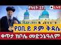 Live ድንቅ ቀን ዛሬኮ መድኃኔዓለም ነው የካቲት 27 ቀጥታ ከቦሌ መድኃኔዓለም From Bole Medhanialem EOTC March 6