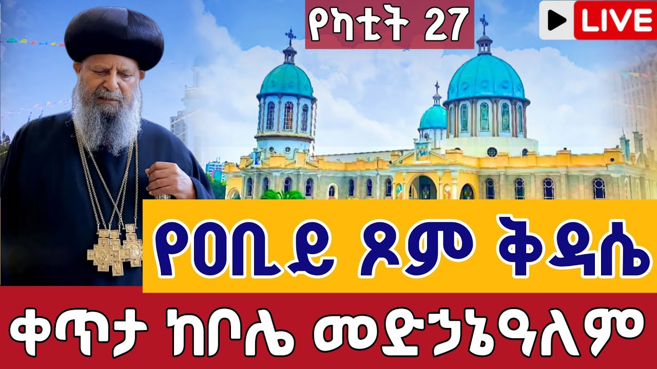 ⭕️Live #ድንቅ ቀን ዛሬኮ መድኃኔዓለም ነው👉የካቲት 27 👉ቀጥታ ከቦሌ መድኃኔዓለም ||  From Bole Medhanialem EOTC march 6
