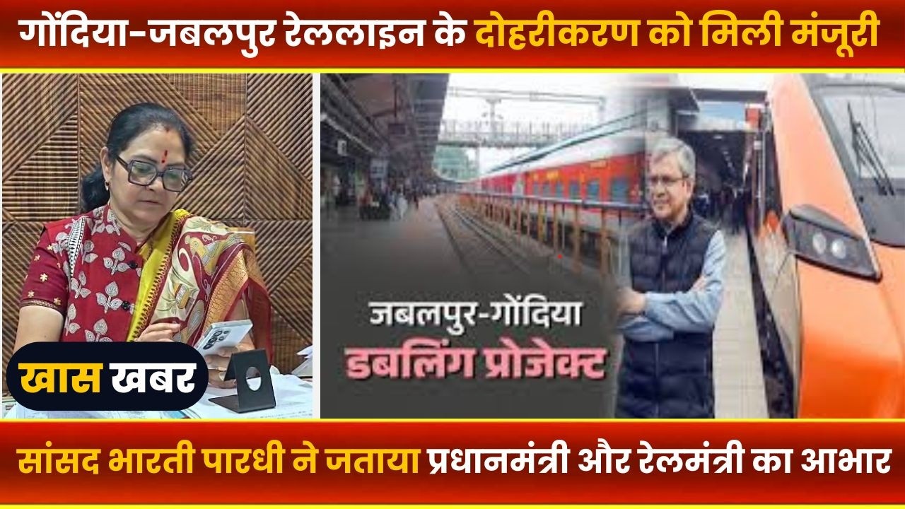 BALAGHAT NEWS : -गोंदिया-जबलपुर रेललाइन के दोहरीकरण को मिली मंजूरी।। #BALAGHATNEWS  #balaghat news