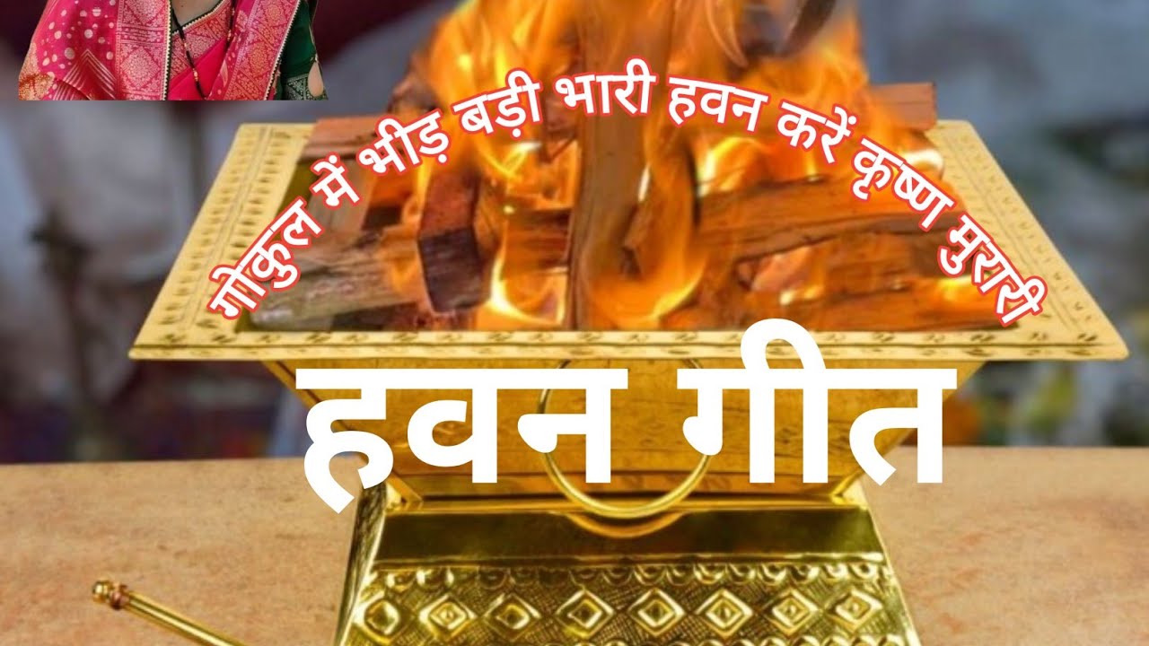 #Video#हवन गीत#🚩🌺🚩||गोकल में भीड़ बड़ी भारी हवन करें कृष्णामुरारी|🚩🌺🌿💐🕉️👍