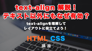 初心者向け！text-align徹底解説！テキスト以外にも有効な理由とその事例について解説！