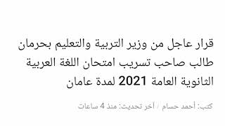 حرمان طالب تسريب امتحان اللغة العربية الثانوية العامة ٢٠٢١ لمدة عامان