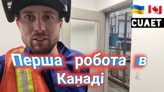 Моя робота в Канаді / зварювальник /cuaet