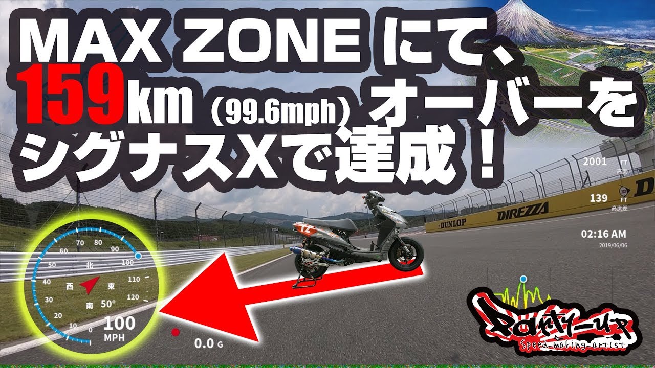 シグナスXで最高速アタック!! vol.2 159kmを記録！MAX ZONE 2019/6/6