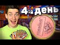 Выживаю На 0.01 Рубль Неделю ! * День 4 *