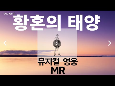 황혼의 태양 MR : 뮤지컬 영웅 MR : 남자 뮤지컬 넘버 추천 : 황혼의태양mr : 남자 뮤지컬 입시곡