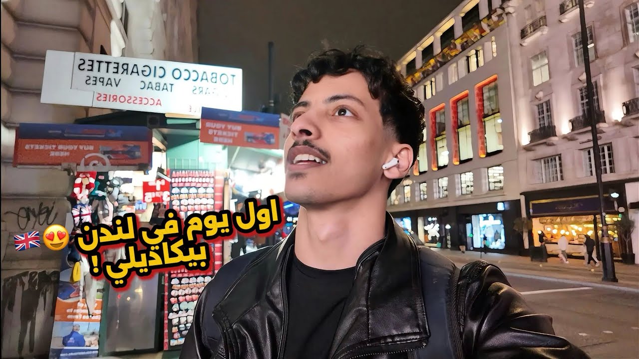 اول يوم في لندن رحنا ماب !!Piccadilly 