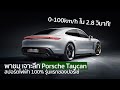 [spin9] พาชม เจาะลึก Porsche Taycan ไทคานน์ สปอร์ตไฟฟ้า 100% รุ่นแรกของปอร์เช่ 0-100km/h ใน 2.8 วิ!