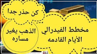 توقعات اسعار الذهب الايام القادمة | اسعار الذهب اليوم | سعر الذهب \ |مؤشر الذهب العالمي\مؤشر الذهب