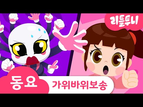 가위바위보송 | 가위귀와 함께 가위바위보 게임! | 신비아파트노래 | kids song