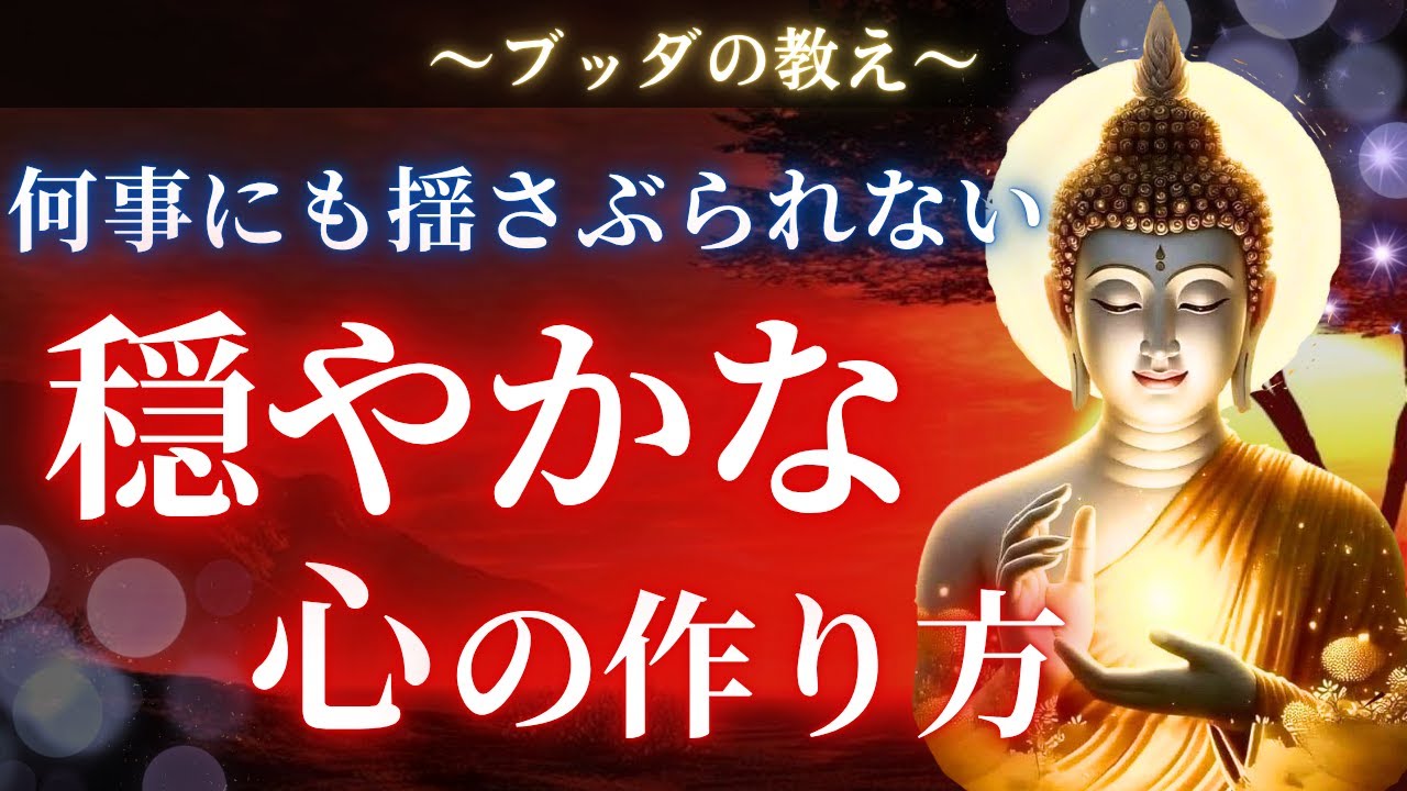 【ブッダの教え】「平穏」はこう作る。心に他人を住まわせない生き方。