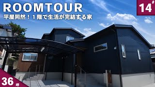 【マイホーム 平屋】平屋同然！ 1階で生活が完結する家｜平屋を建てたい家族が叶えた新しいカタチ｜ルームツアー