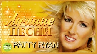 PATTY RYAN  -  Лучшие песни / Best Hits