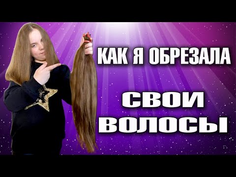 Видео: Как я обрезала свои красивые волосы и заработала на этом